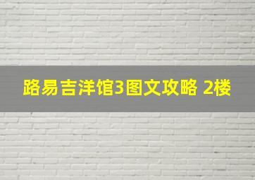 路易吉洋馆3图文攻略 2楼